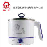 在飛比找蝦皮購物優惠-全新現貨 晶工牌 1.5L多功能電碗 JK-102G 防燙 