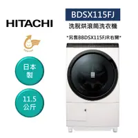 在飛比找蝦皮商城優惠-HITACHI日立 BDSX115FJ (聊聊再折)日製 1