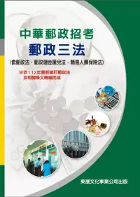 在飛比找博客來優惠-【113年最新版】中華郵政招考 郵政三法 (含郵政法、郵政儲