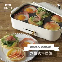 在飛比找松果購物優惠-BRUNO 六格式料理盤 多功能電烤盤 專用配件 (9折)