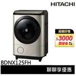 HITACHI 日立 日本原裝 12.5KG 滾筒洗脫烘 洗衣機 BDNX125FH / BDNX125FHR