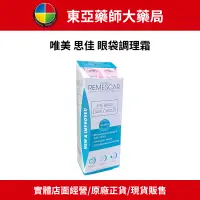 在飛比找蝦皮購物優惠-【東亞藥局】REMESCAR 唯美 思佳 眼袋調理霜 8mL