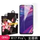 OPPO R17Pro 高品質9D玻璃鋼化膜透明保護貼玻璃貼(R17 Pro保護貼R17 Pro鋼化膜)