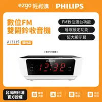 在飛比找蝦皮商城優惠-【福利品】PHILIPS飛利浦 數位FM雙鬧鈴收音機 AJ3