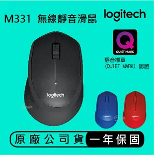 【超取免運】Logitech 羅技 M331 無線靜音滑鼠 原廠保固 靜音滑鼠 光學滑鼠 無線滑鼠