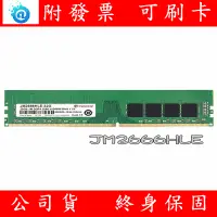 在飛比找蝦皮購物優惠-含稅 TRANSCEND 創見 DDR4 2666 16GB