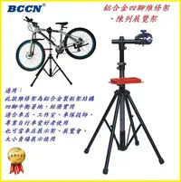 在飛比找Yahoo!奇摩拍賣優惠-BCCN 自行車鋁合金四腳維修架 附工具盤 陳列展覽架 修車