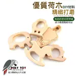 優質荷木 5種款式供選 DIY材料 鸚鵡玩具 波力鸚鵡玩具生活館