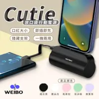 在飛比找松果購物優惠-WEIBO Cutie 放口袋行動電源-共五色（蘋果手機下單