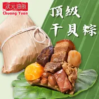 在飛比找PChome24h購物優惠-【狀元油飯】頂級干貝粽(170g*5入/包)