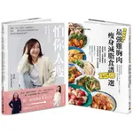 ❤丁丁媽咪❤ 美味助攻！最強雞胸肉瘦身減脂食譜150選+怕你太瘦 瑪姬老師 紀瀞淇