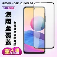 在飛比找Yahoo奇摩購物中心優惠-小米 紅米 Note10 NOTE10S 5G保護貼全滿版鋼