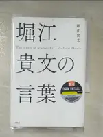 【書寶二手書T4／傳記_CNI】堀江貴文?言葉_日文_堀江貴文