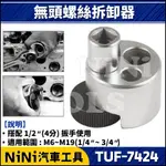 現貨【NINI汽車工具】TUF-7424 無頭螺絲拆卸器 | 圓形 無頭螺絲 斷頭螺絲 螺絲 拔取器 拆卸 套筒