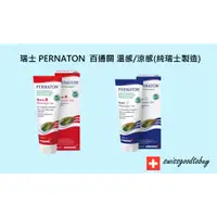 在飛比找蝦皮購物優惠-（預購）瑞士代購 Pernaton百通關 溫感 涼感凝膠（純