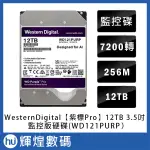 WD【紫標PRO】12TB 3.5吋監控系統硬碟 (WD121PURP)