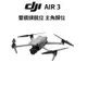 DJI AIR 3 空拍機 無人機 AIR3 標準版 帶屏版 (公司貨) 旗艦航拍機 廠商直送