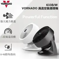 在飛比找蝦皮購物優惠-美國VORNADO沃拿多渦流空氣循環機633W/B台灣總代理