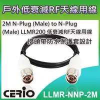 在飛比找PChome24h購物優惠-CERIO 智鼎【LLMR-NNP-2M】2M N-Plug