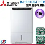 現貨(聊聊再優惠) MITSUBISHI1三菱19公升日製清淨除濕機 MJ-EH190JT