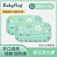 在飛比找ETMall東森購物網優惠-【BabyHug】純淨嬰兒濕紙巾 80抽x24入(箱出)