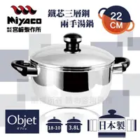 在飛比找momo購物網優惠-【Objet_宮崎Miyaco】22cm日本18-10鐵芯三