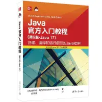 在飛比找露天拍賣優惠-Java官方入門教程 (第9版.Java 17) 97873