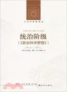 在飛比找三民網路書店優惠-統治階級（簡體書）