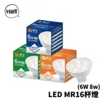 舞光 LED MR16 12V 6W 8W 杯燈 ( 需要搭配LED變壓器 ) LED杯燈 MR16杯燈 投射燈