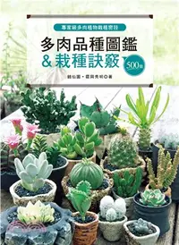 在飛比找三民網路書店優惠-專家級多肉植物栽植密技：500個多肉品種圖鑑＆栽種訣竅