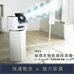 IRIS 日本IRIS快速乾衣強力除濕循環衣物乾燥除濕機DDC-50