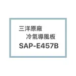 SANLUX/三洋原廠SAP-E457B冷氣導風板 擺葉 橫葉片 歡迎詢問聊聊