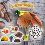 天堂鳥莊園咖啡-莊園精品-新幾內亞