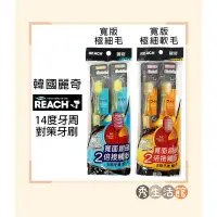 在飛比找蝦皮購物優惠-［讓利拼評價🔥］現貨 韓國 REACH麗奇14度牙周對策牙刷