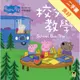 Peppa Pig粉紅豬小妹：校外教學[二手書_良好]11315940066 TAAZE讀冊生活網路書店