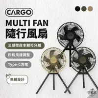 在飛比找蝦皮商城優惠-早點名｜CARGO MULTI FAN 隨行風扇含收納盒 循