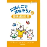 <姆斯>にほんごではなそう！跟媽媽說日語2(書＋帳＋1MP3) 奧山富二子 致良 9789577867858 <華通書坊/姆斯>