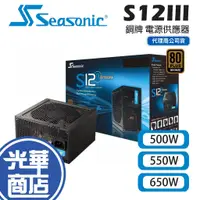 在飛比找蝦皮購物優惠-SeaSonic 海韻 S12III-500 S12III-