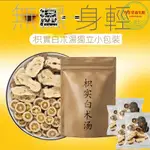 枳實白朮茶 祛溼枳術湯 原料 枳實 白朮 枳術 湯煲 湯泡茶 正品組合