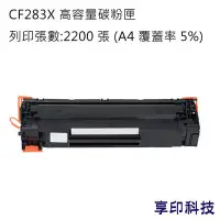 在飛比找Yahoo!奇摩拍賣優惠-HP CF283X/283X/83X 副廠高容量環保碳粉匣 