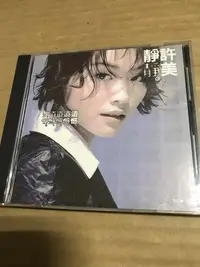 在飛比找Yahoo!奇摩拍賣優惠-許美靜 遺憾 [ 城裡的月光 ］上華唱片CD 附歌詞