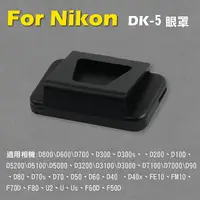 在飛比找樂天市場購物網優惠-【199超取免運】攝彩@Nikon DK-5眼罩 取景器眼罩