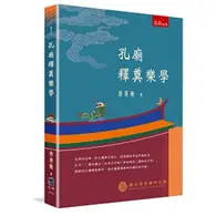 在飛比找TAAZE讀冊生活優惠-孔廟釋奠樂學