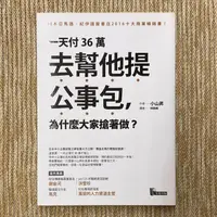 在飛比找蝦皮購物優惠-一天付36萬去幫他提公事包，為什麼大家搶著做？｜先覺｜張小山