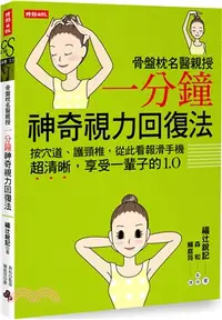 在飛比找三民網路書店優惠-骨盤枕名醫親授一分鐘神奇視力回復法：按穴道、護頸椎，從此看報