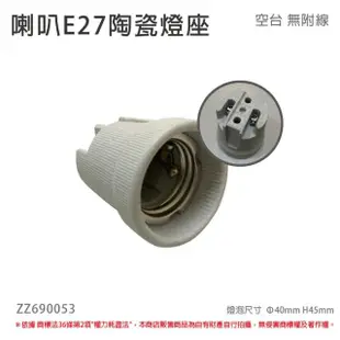 【配件】10個 E27 喇叭 陶瓷燈頭 燈座 DIY 手作 無線材 _ ZZ690053