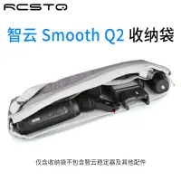 在飛比找蝦皮購物優惠-收納袋適用智雲 ZHIYUN SMOOTH Q2 手機穩定器