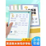 三年級衡水體英語字帖小學生專用練字帖3-6年級四年級上冊下冊英文單詞書寫練習五六年級同步人教版每日一練硬筆描紅練字本兒