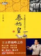 在飛比找三民網路書店優惠-王立群讀《史記》之秦始皇(上)（簡體書）