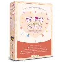 在飛比找蝦皮購物優惠-【全新】聊心話大冒險：小團體帶領與團隊溝通的原創工具／471